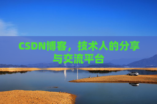 CSDN博客，技术人的分享与交流平台